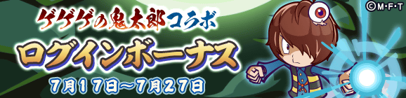 「ゲゲゲの鬼太郎コラボ ログインボーナス」開催のお知らせ