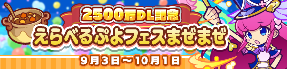 「2500万DL記念 えらべるぷよフェスまぜまぜ」開催のお知らせ