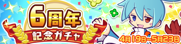 新キャラ［むチューなシグ］登場！「6周年記念ガチャ」開催のお知らせ