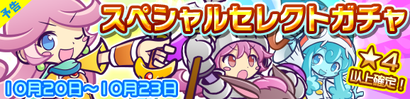【予告】スペシャルセレクトガチャ開催のお知らせ
