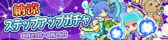 「納涼ステップアップガチャ」開催のお知らせ