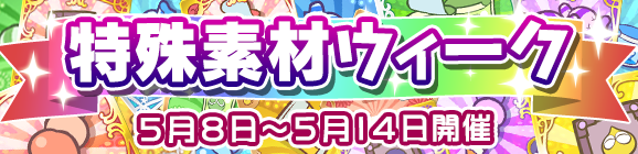 【予告】特殊素材ウィークのお知らせ