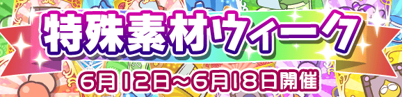 【予告】特殊素材ウィークのお知らせ