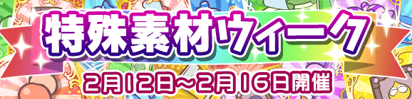 育成応援！「特殊素材ウィーク」開催のお知らせ