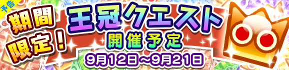 【予告】期間限定！王冠クエスト開催のお知らせ！