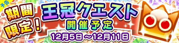 【予告】期間限定！王冠クエスト開催のお知らせ！