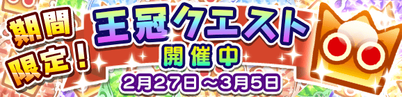 【予告】期間限定！王冠クエスト開催のお知らせ！