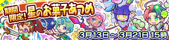 【予告】期間限定！星のお菓子あつめのお知らせ