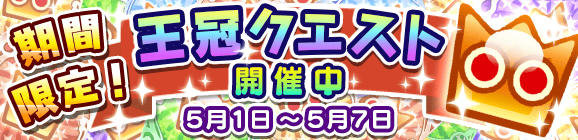 期間限定！王冠クエスト開催のお知らせ！