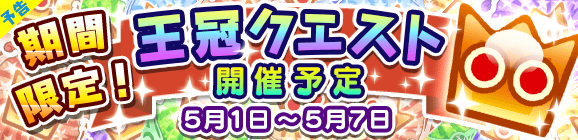 【予告】期間限定！王冠クエスト開催のお知らせ！