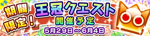 【予告】期間限定！王冠クエスト開催のお知らせ！