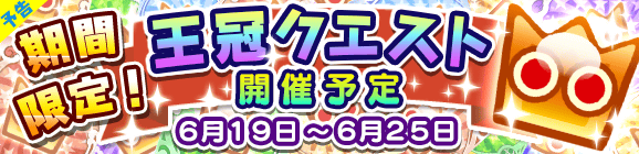 【予告】期間限定！王冠クエスト開催のお知らせ！