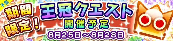 【予告】期間限定！王冠クエスト開催のお知らせ！