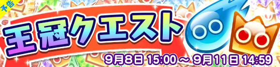 【予告】期間限定！王冠クエスト開催のお知らせ！