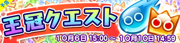 【予告】期間限定！王冠クエスト開催のお知らせ！