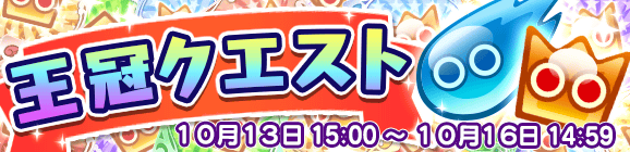 期間限定！王冠クエスト開催のお知らせ！
