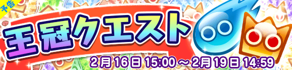 【予告】「王冠クエスト」開催のお知らせ！