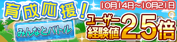 育成応援キャンペーン！みんなとバトル経験値2.5倍！