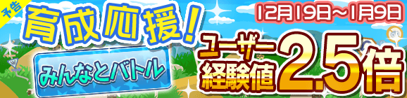 【予告】育成応援キャンペーン！みんなとバトル経験値2.5倍！