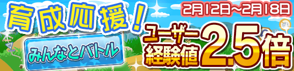 育成応援キャンペーン！「みんなとバトル経験値2.5倍」！