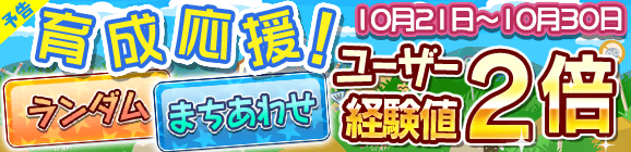 【予告】育成応援キャンペーン！