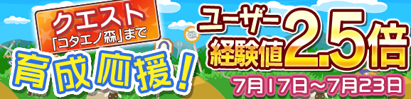 育成応援キャンペーン！ユーザー経験値2.5倍！