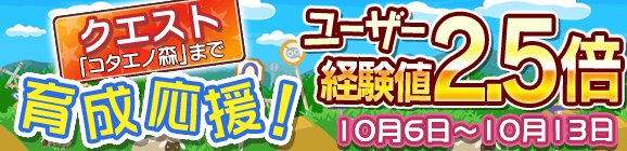 育成応援キャンペーン！ユーザー経験値2.5倍！