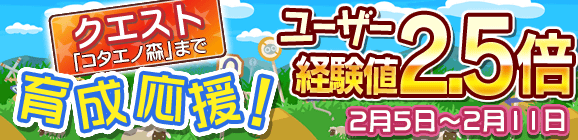 育成応援キャンペーン！ユーザー経験値2.5倍！