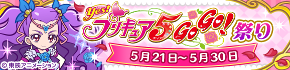 コラボ限定イベント「Yes！プリキュア5GoGo！祭り」開催のお知らせ