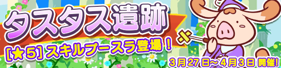 「タスタス遺跡」開催のお知らせ