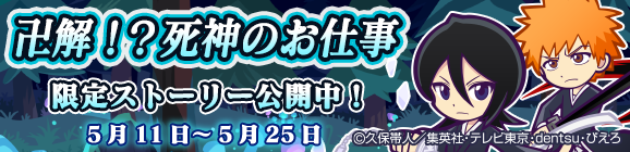 BLEACHコラボ限定ストーリー「卍解！？死神のお仕事」公開のお知らせ