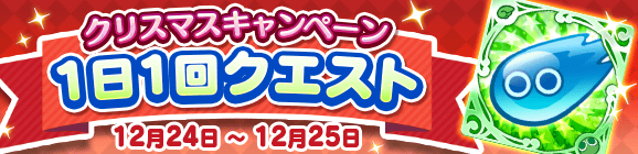 「クリスマスキャンペーン 1日1回クエスト」開催のお知らせ