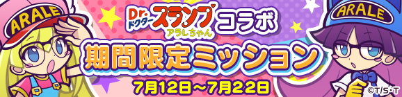 「Dr.スランプ アラレちゃんコラボ 期間限定ミッション」開催のお知らせ