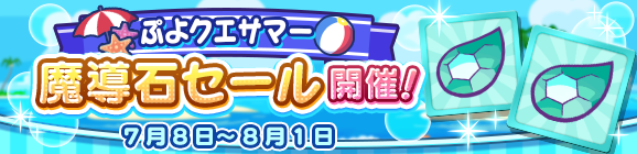 「ぷよクエサマー 魔導石セール開催！」のお知らせ