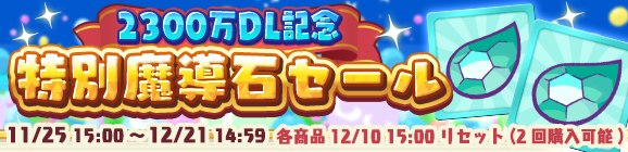 「2300万DL記念 特別魔導石セール」開催のお知らせ