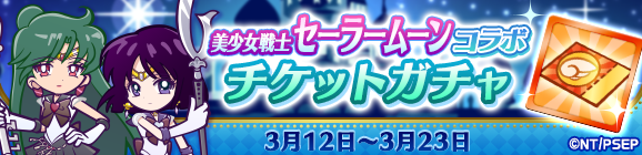 「美少女戦士セーラームーンコラボチケットガチャ」開催のお知らせ