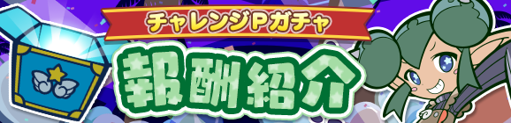 「ぷよの日記念 第8回プワープチャレンジ！」チャレンジPガチャ報酬紹介
