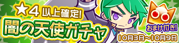 ★4以上確定！「闇の天使ガチャ」開催のお知らせ
