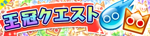 【予告】「王冠クエスト」開催のお知らせ