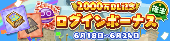 後半！「2000万DL記念 ログインボーナス」開催のお知らせ
