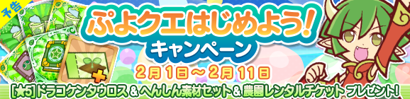 【予告】「ぷよクエはじめよう！キャンペーン」開催のお知らせ