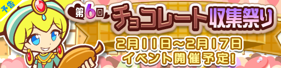 【予告】「第6回チョコレート収集祭り」開催のお知らせ