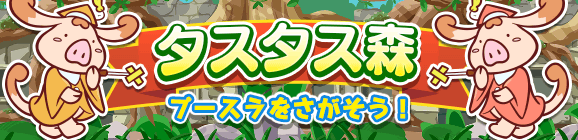 「タスタス森」イベント概要