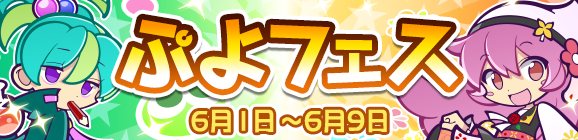 新キャラ［はなざかりのチキータ］［真理の賢者ダリダ］登場！「ぷよフェス」開催のお知らせ