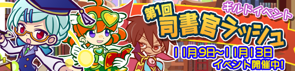ギルドイベント「第1回司書官ラッシュ」開催のお知らせ