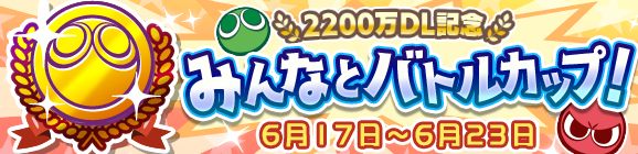 「2200万DL記念 みんなとバトルカップ！」開催のお知らせ