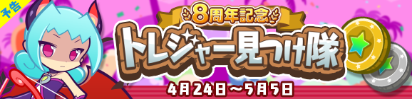 【予告】「8周年記念 トレジャー見つけ隊」開催のお知らせ