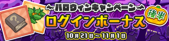 「ハロウィンキャンペーン ログインボーナス 後半」開催のお知らせ