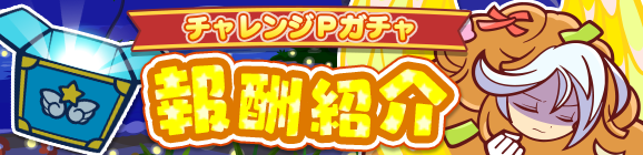「ぷよクエ夏祭り記念 第5回プワープチャレンジ！」チャレンジPガチャ報酬紹介