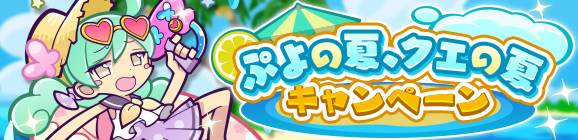 【8/1～】「ぷよの夏、クエの夏キャンペーン」開催のお知らせ